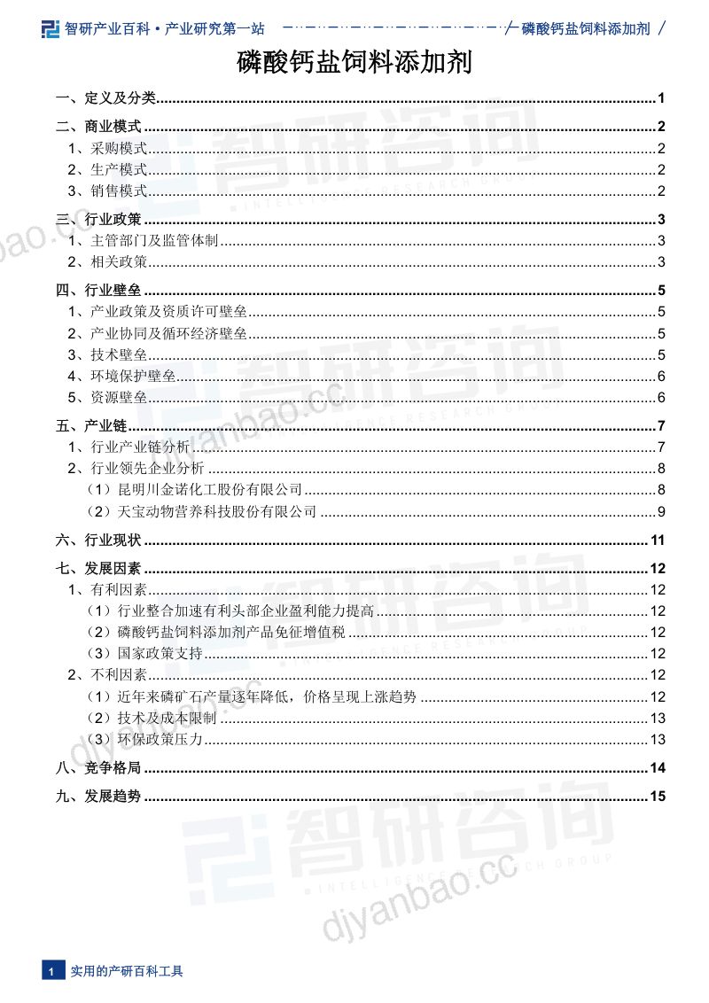 【智研咨询】磷酸钙盐饲料添加剂产业百科（附行业现状、相关政策及发展驱动因素分析） 第2页