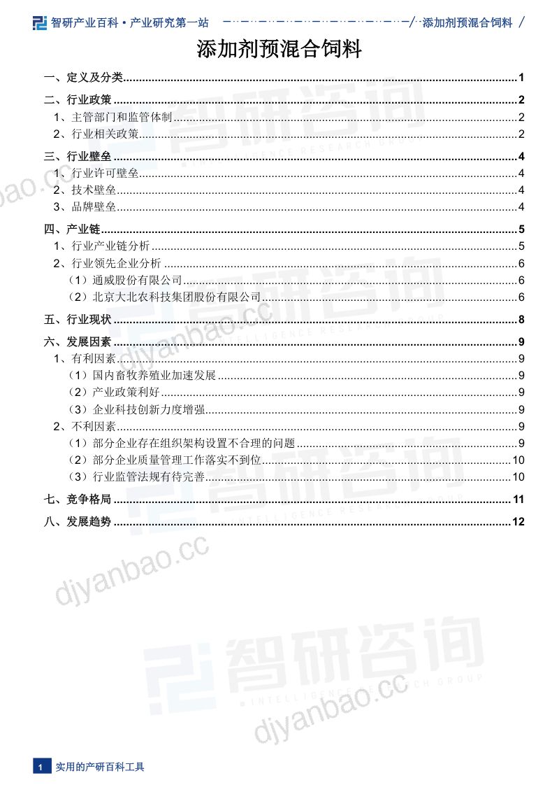 【智研咨询】添加剂预混合饲料行业发展趋势（附行业发展历程、重点企业分析、市场竞争格局分析及市场前景预测）智研咨询 第2页