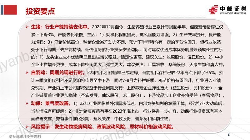 【中邮证券】农林牧渔行业2023年中期策略报告：猪周期磨底中，鸡周期兑现进行时 第2页