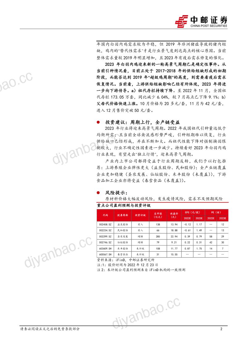 【中邮证券】养殖行业系列报告之二：“鸡周期”能否重演“最强猪周期”？ 第2页
