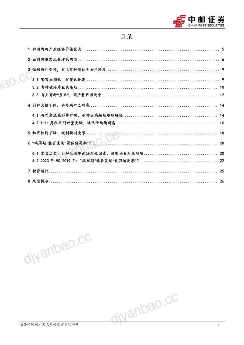 【中邮证券】养殖行业系列报告之二：“鸡周期”能否重演“最强猪周期”？ 第3页