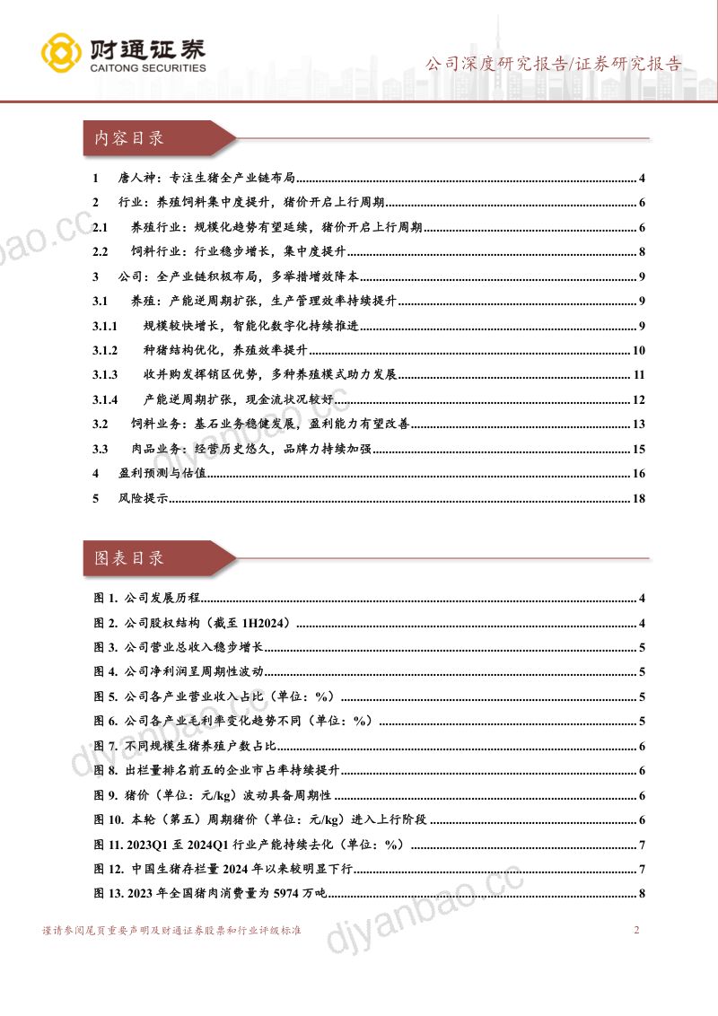 【财通证券】饲料公司深度研究报告：专注生猪全产业链，扩规模降成本增长可期 第2页