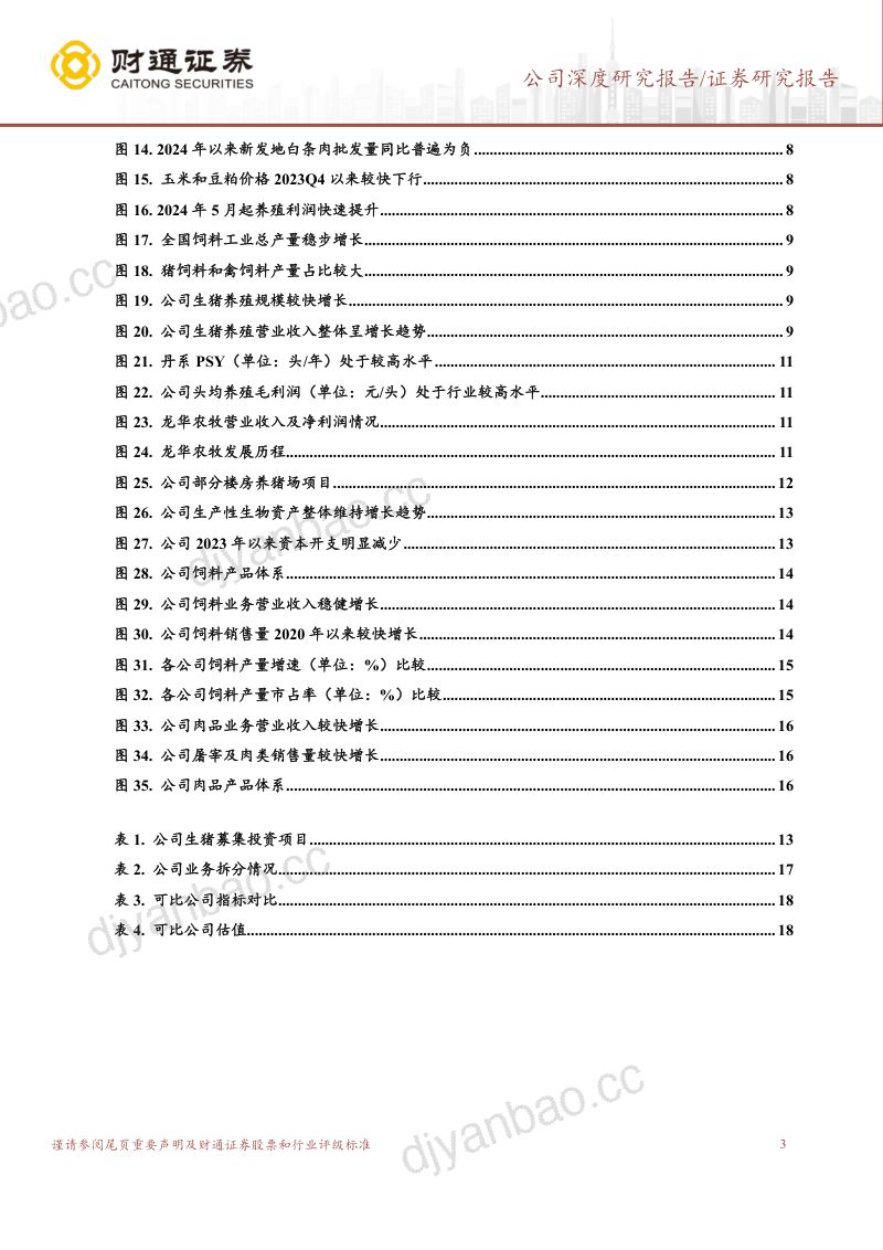 【财通证券】饲料公司深度研究报告：专注生猪全产业链，扩规模降成本增长可期 第3页
