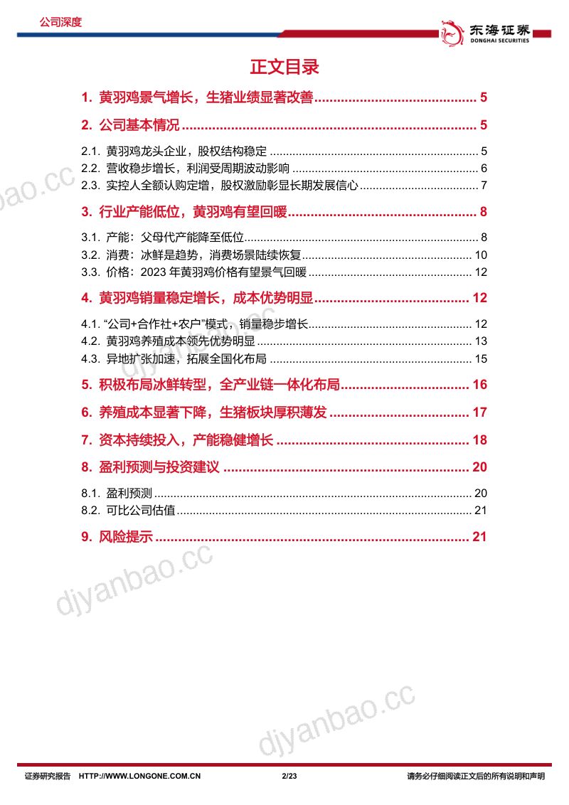 【东海证券】公司深度报告：黄羽鸡景气增长，生猪业绩显著改善 第2页