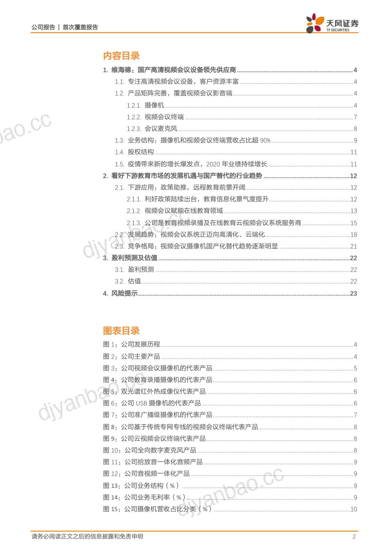 【天风证券】高清视频会议设备领先者，教育设备市场空间广阔 第2页