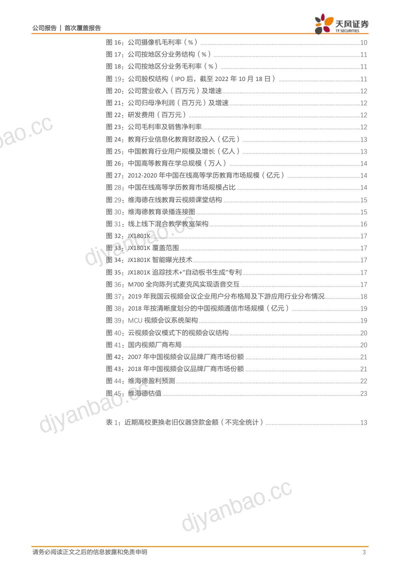 【天风证券】高清视频会议设备领先者，教育设备市场空间广阔 第3页