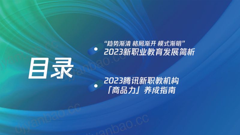 【腾讯】2023腾讯新职教机构「商品力」养成指南 第2页