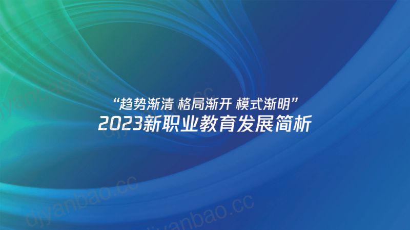 【腾讯】2023腾讯新职教机构「商品力」养成指南 第3页