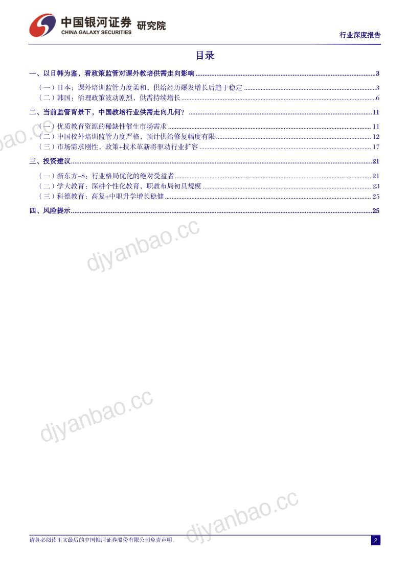 【中国银河】社会服务行业深度报告：如何看待中国教培市场未来供需走向？ 第2页
