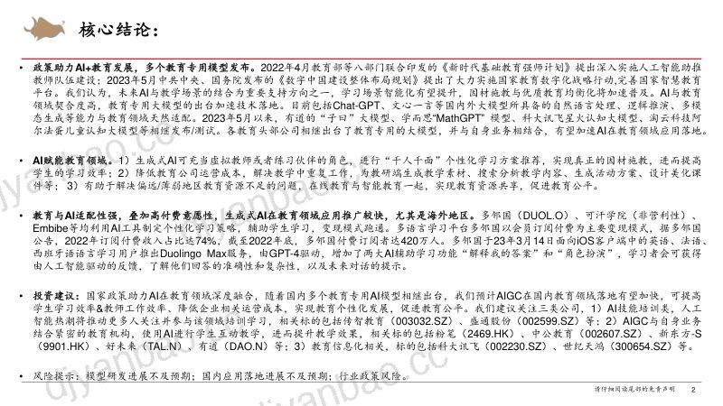 【西部证券】“AI+教育”产业链深度报告:多个专用模型发布,AIGC在国内教育领域落地有 第2页