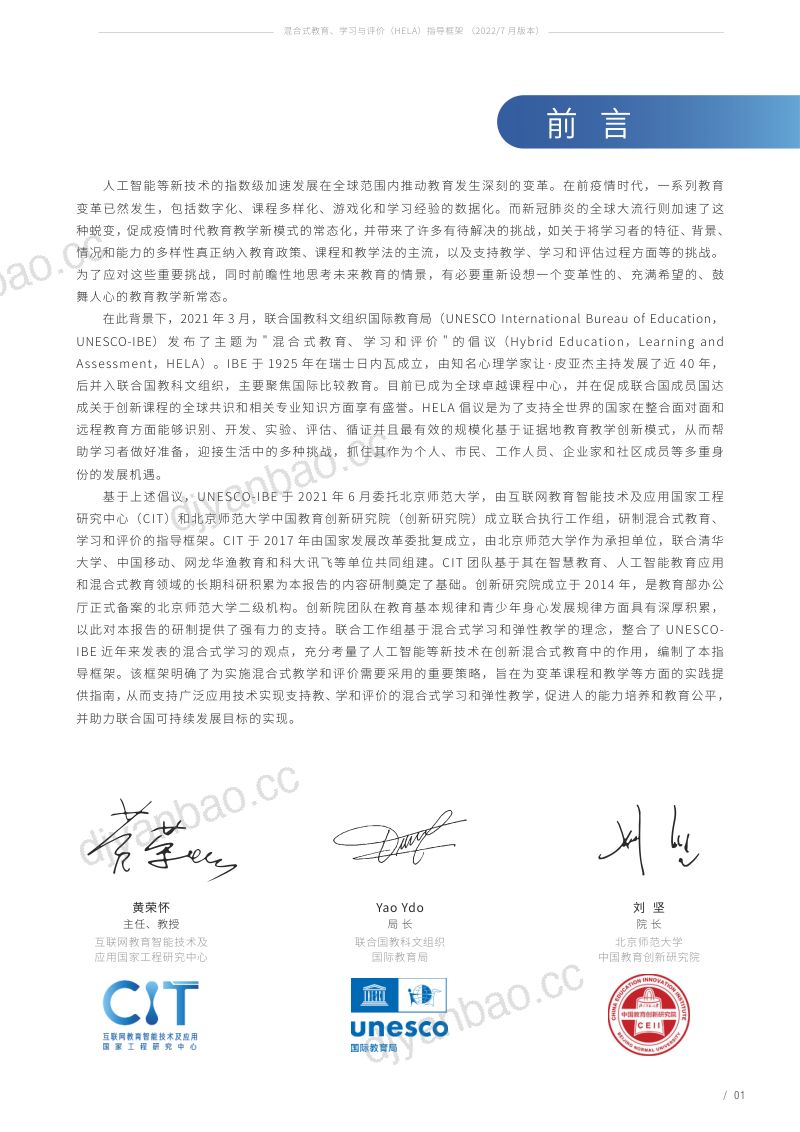 【北京师范大学】混合式教育、学习与评价指导框架 第3页