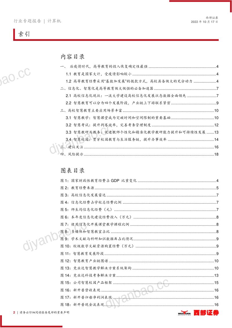 【西部证券】高校智慧教育专题：高校信息化：疫情影响有限，强国必经之途 第2页