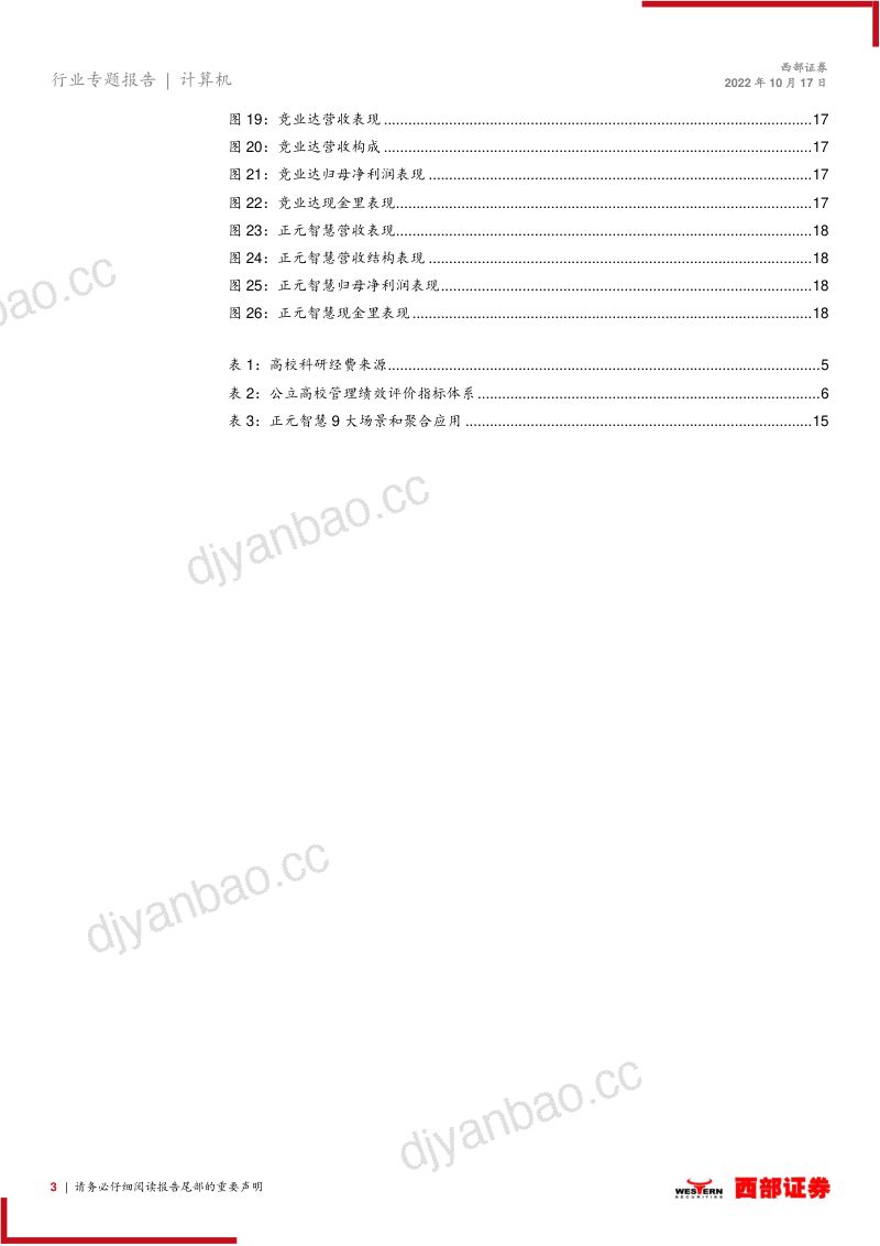 【西部证券】高校智慧教育专题：高校信息化：疫情影响有限，强国必经之途 第3页