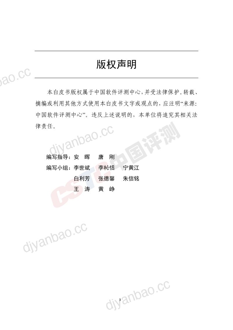 【中国软件评测中心】教育行业网络安全白皮书(2020) 第3页