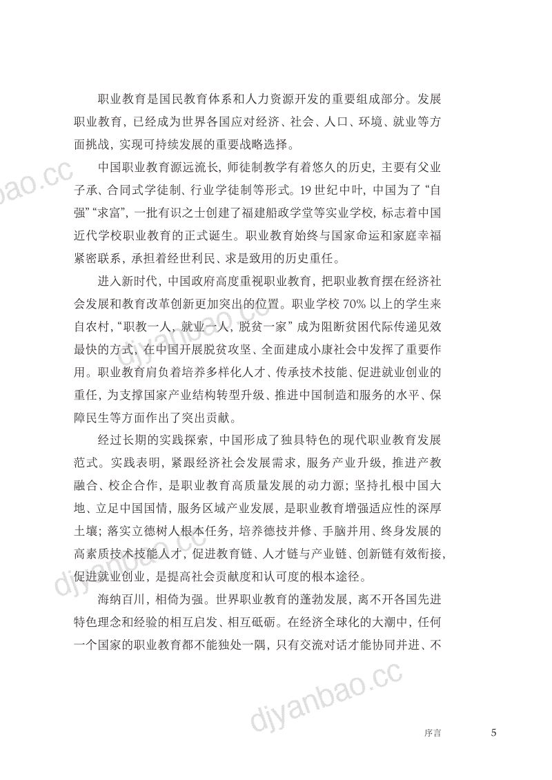 【世界职业技术教育发展大会】中国职业教育发展报告(2012-2022年) 第2页