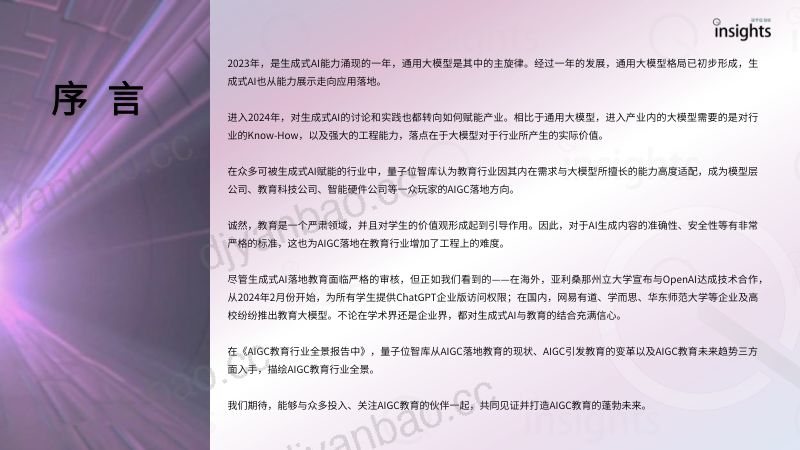 【量子位智库】AIGC教育行业全景报告_ 第2页