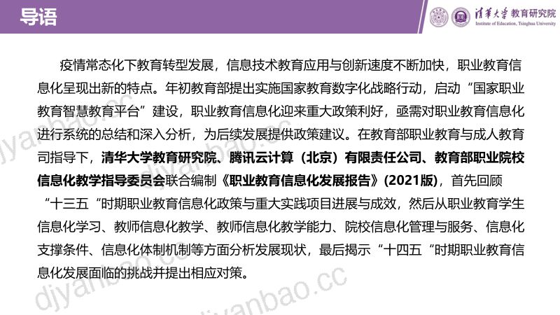 【清华大学】职业教育信息化发展报告（2021版） 第2页