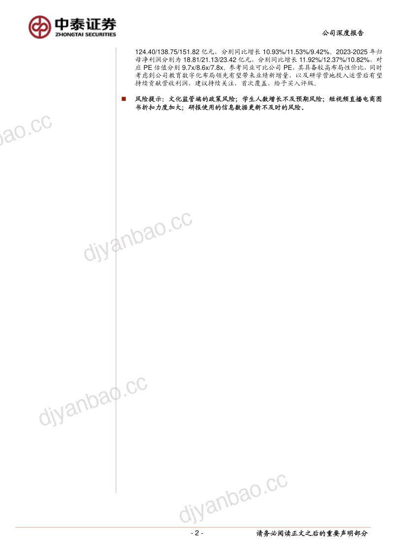 【中泰证券】出版发行稳增长,教育业态启新程 第2页