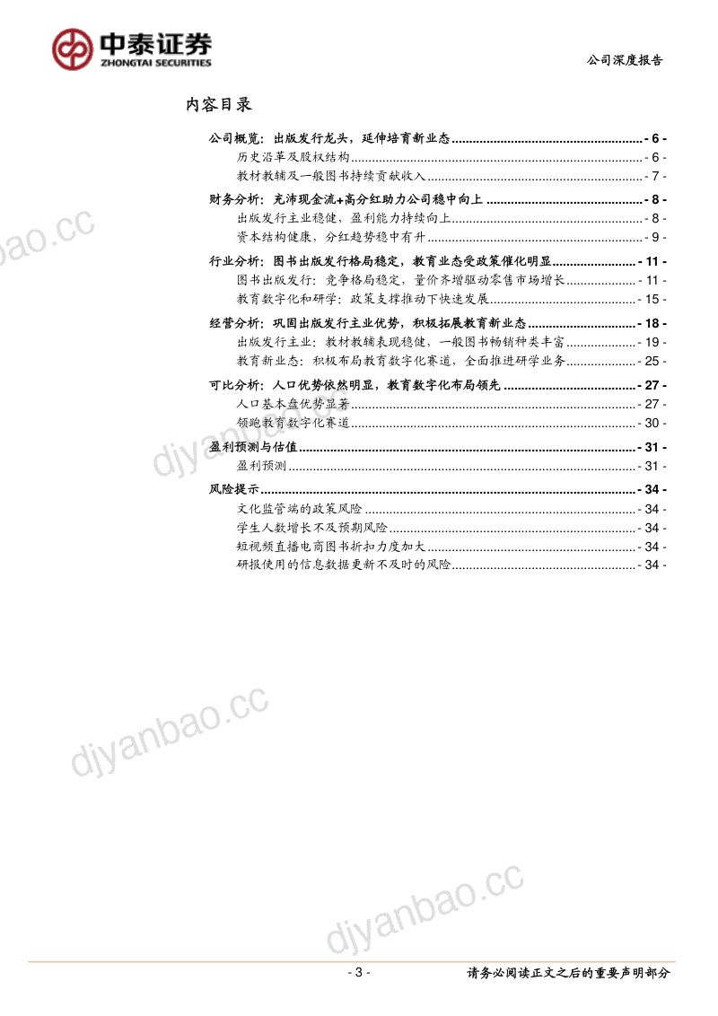 【中泰证券】出版发行稳增长,教育业态启新程 第3页