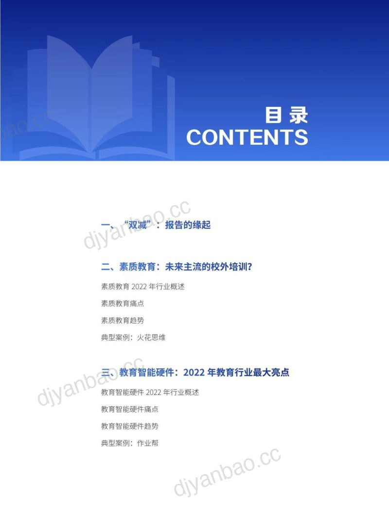 【21财经】2022年中国教育市场创新趋势报告（烽火研报www.fhyanbao.com） 第2页