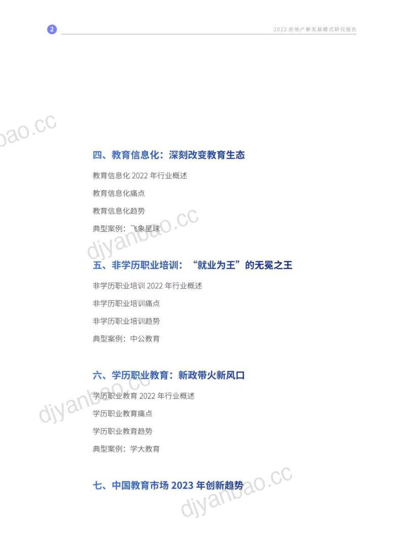 【21财经】2022年中国教育市场创新趋势报告（烽火研报www.fhyanbao.com） 第3页