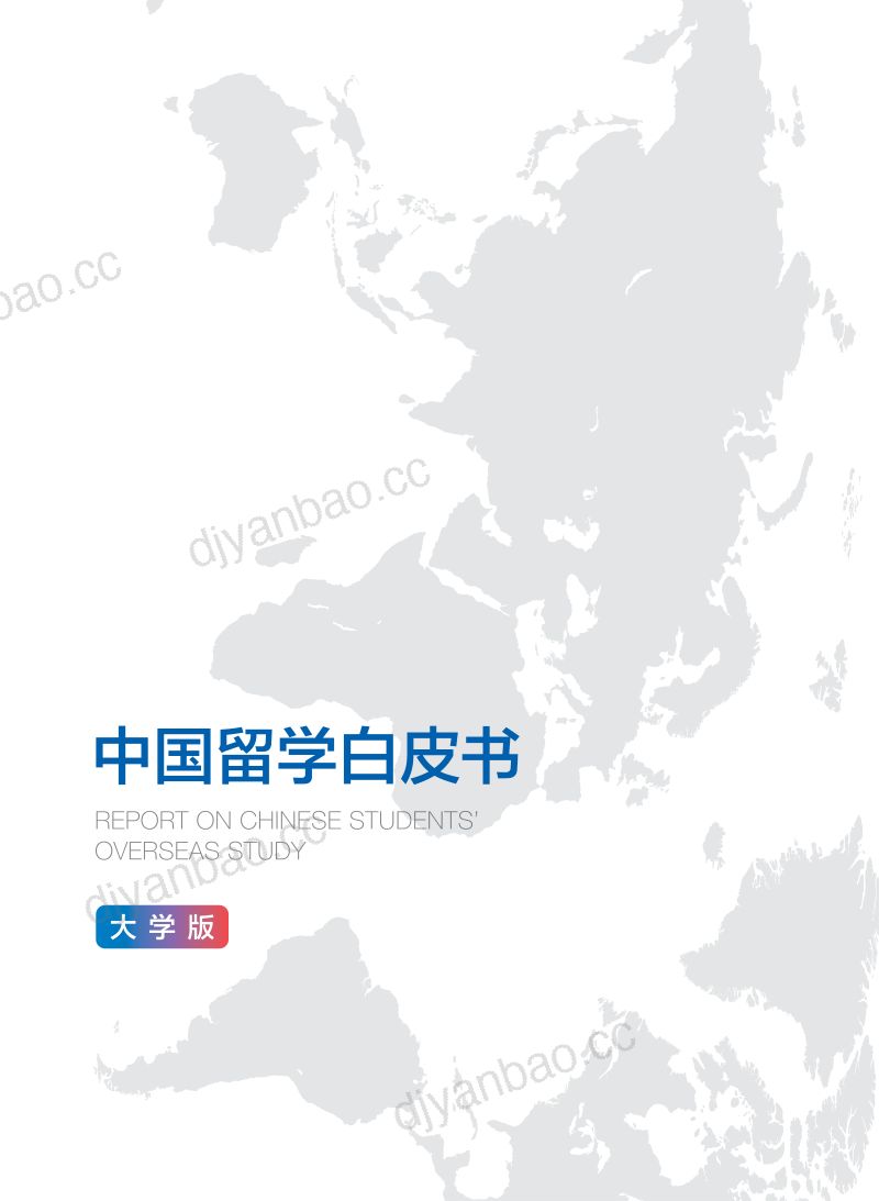 【新东方】2023中国留学白皮书（大学版）新东方前途出国 第2页