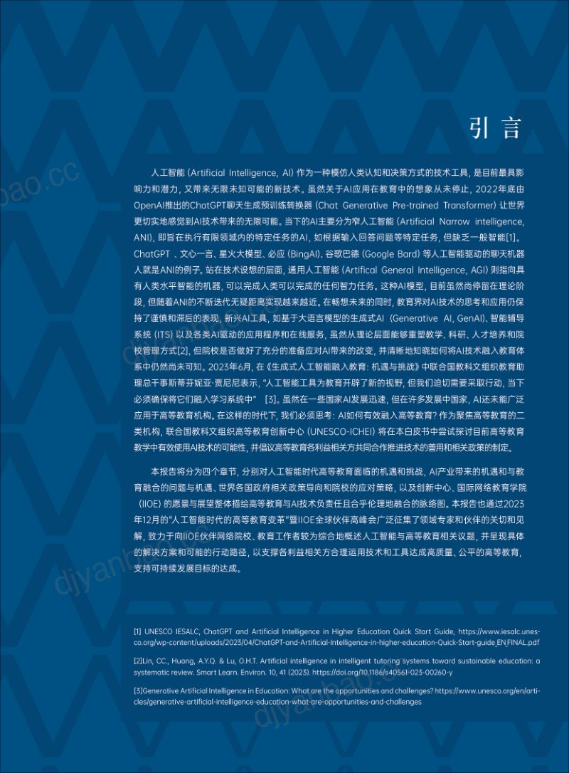 【unesco】人工智能时代的高等教育白皮书 第2页