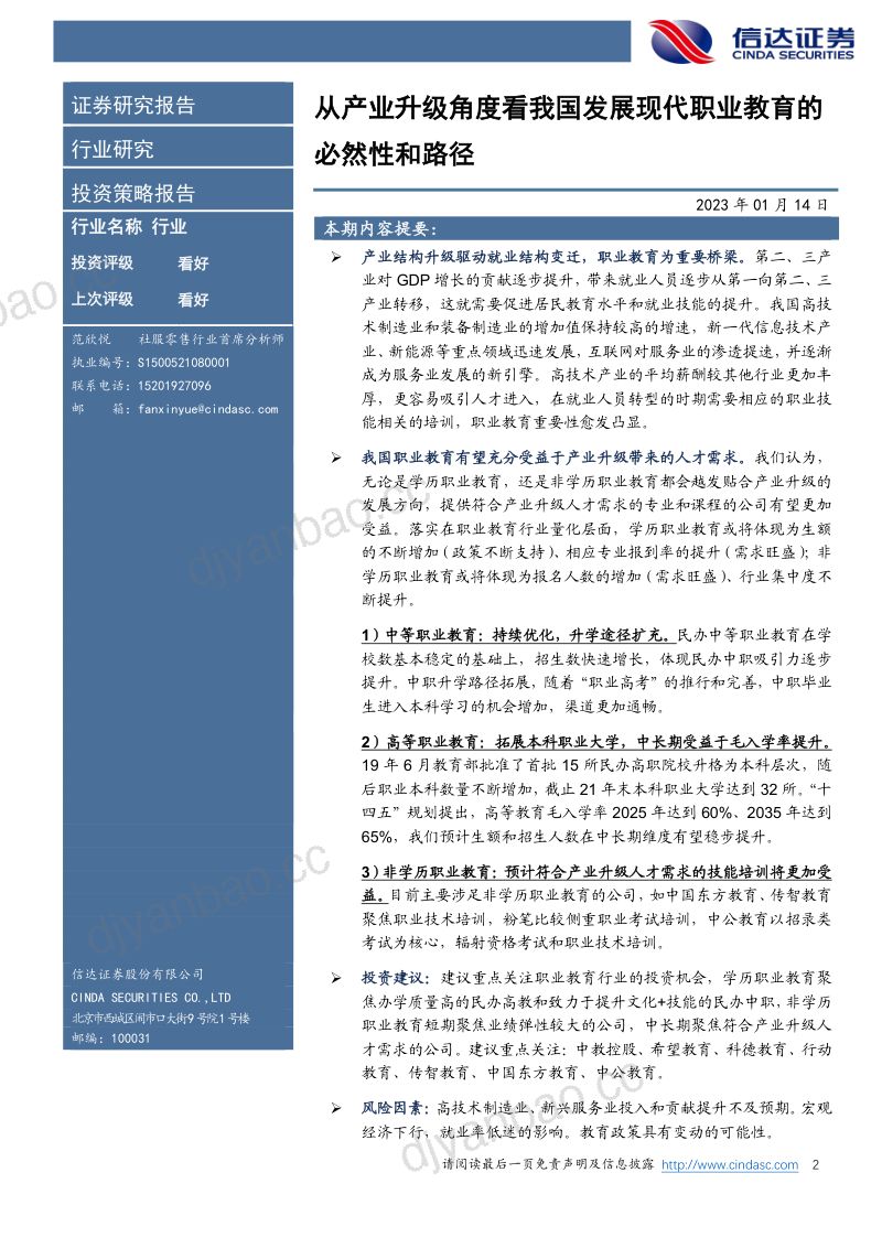 【信达证券】职业教育系列报告（一）：从产业升级角度看我国发展现代职业教育的必然性和路径 第2页