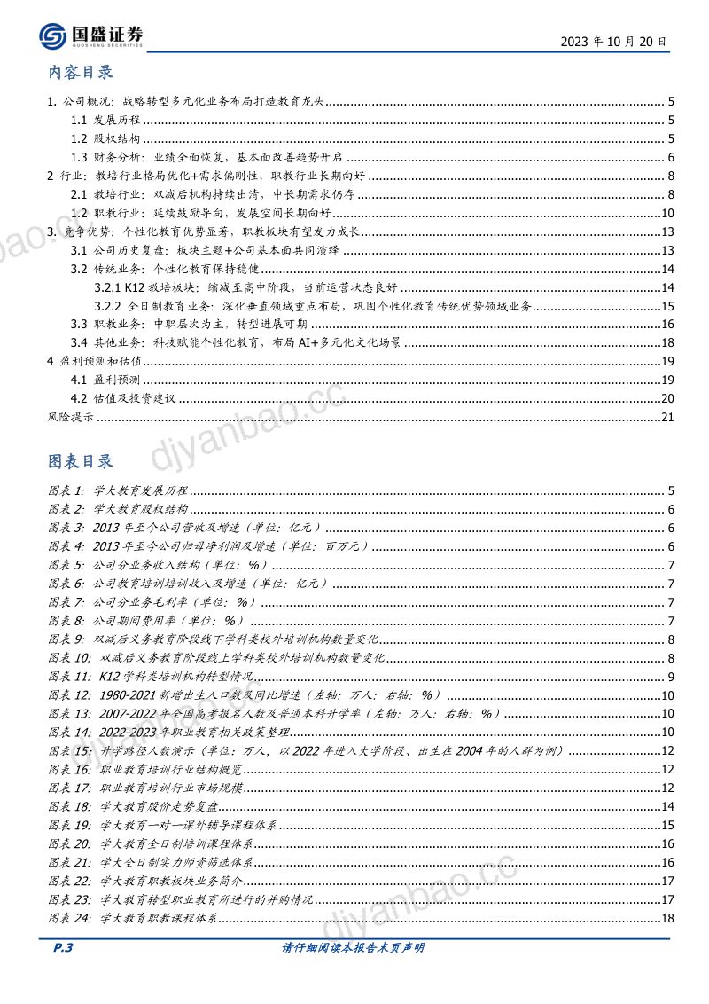 【国盛证券】个性化教培龙头，职教业务加速布局 第3页