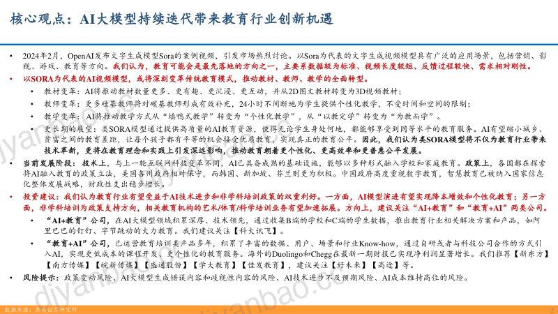 【东吴证券】AI时代新起点,寻新投资方向(四):AI大模型持续迭代带来教育行业创新机遇 第2页