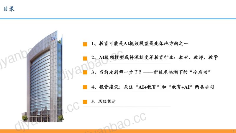 【东吴证券】AI时代新起点,寻新投资方向(四):AI大模型持续迭代带来教育行业创新机遇 第3页