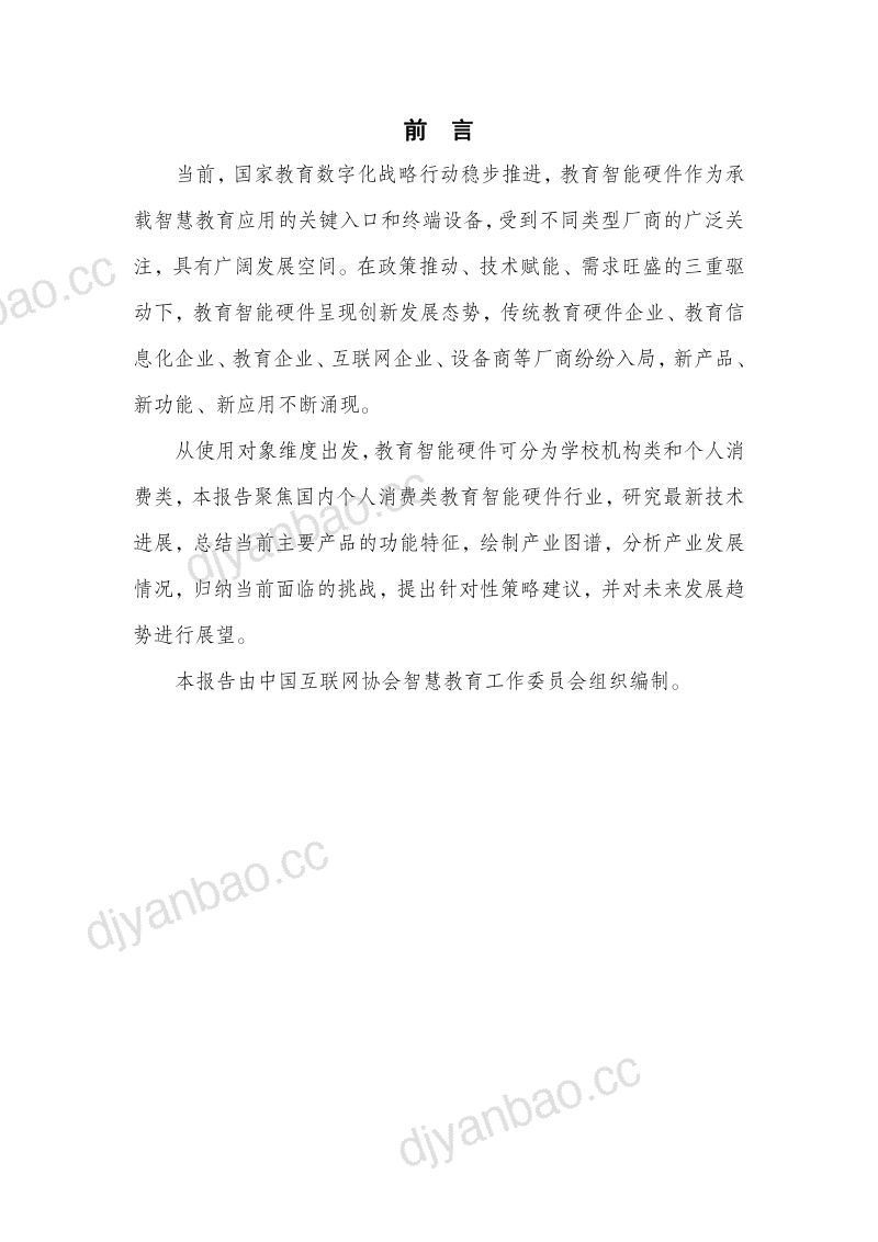 【中国互联网协会】教育行业:个人消费类教育智能硬件发展报告(2023年) 第3页