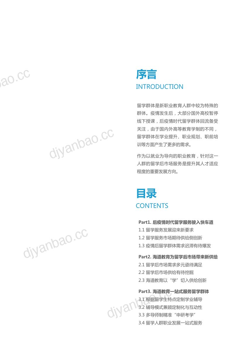 【亿欧智库】2021新职业教育行业发展研究报告 第2页