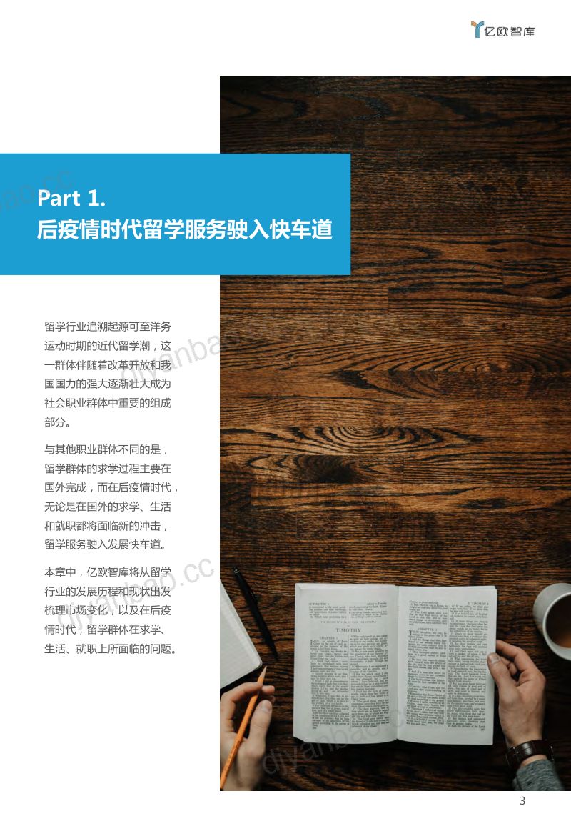 【亿欧智库】2021新职业教育行业发展研究报告 第3页