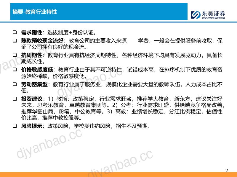 【东吴证券】如何看待教育行业投资 第2页