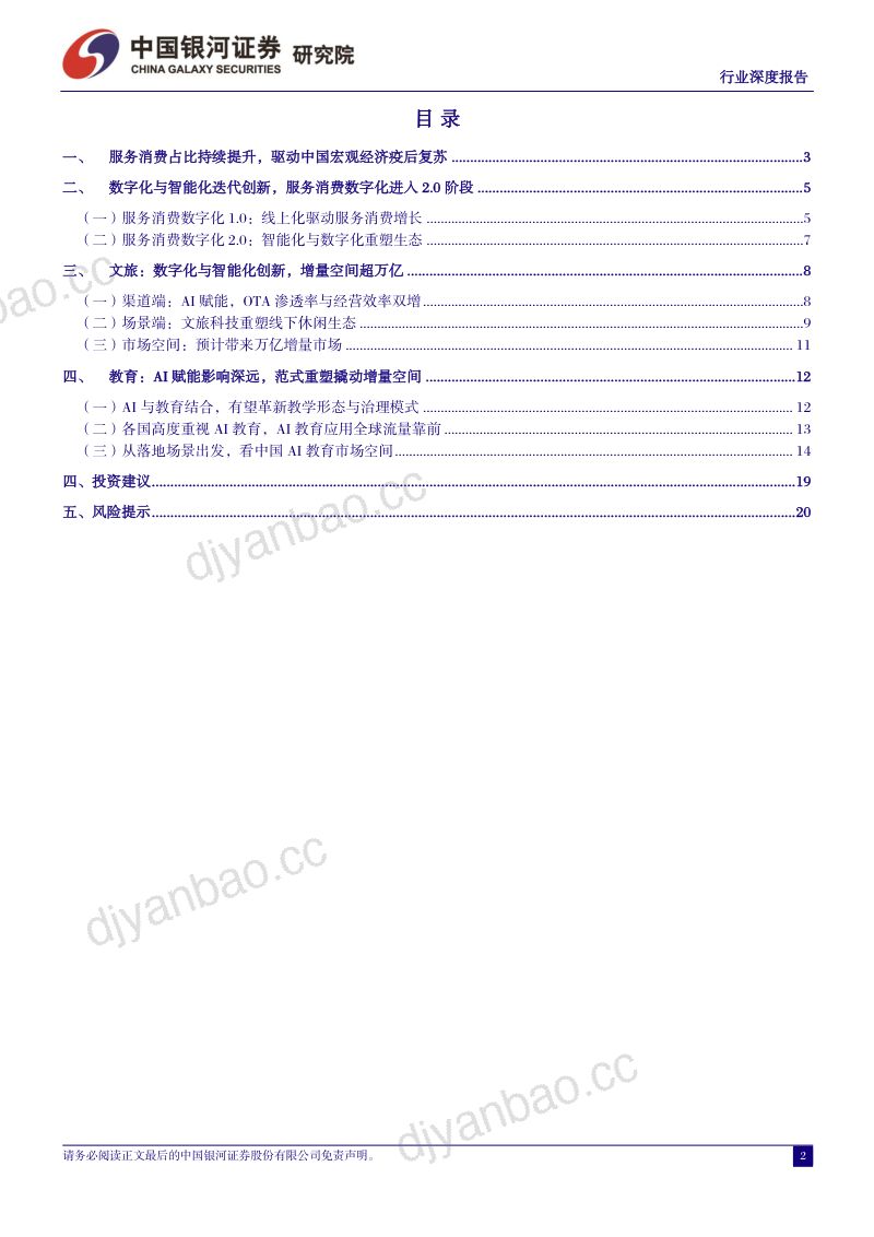 【中国银河】社会服务数字经济系列报告:数、智赋能,撬动文旅、教育万亿增量空间 第2页