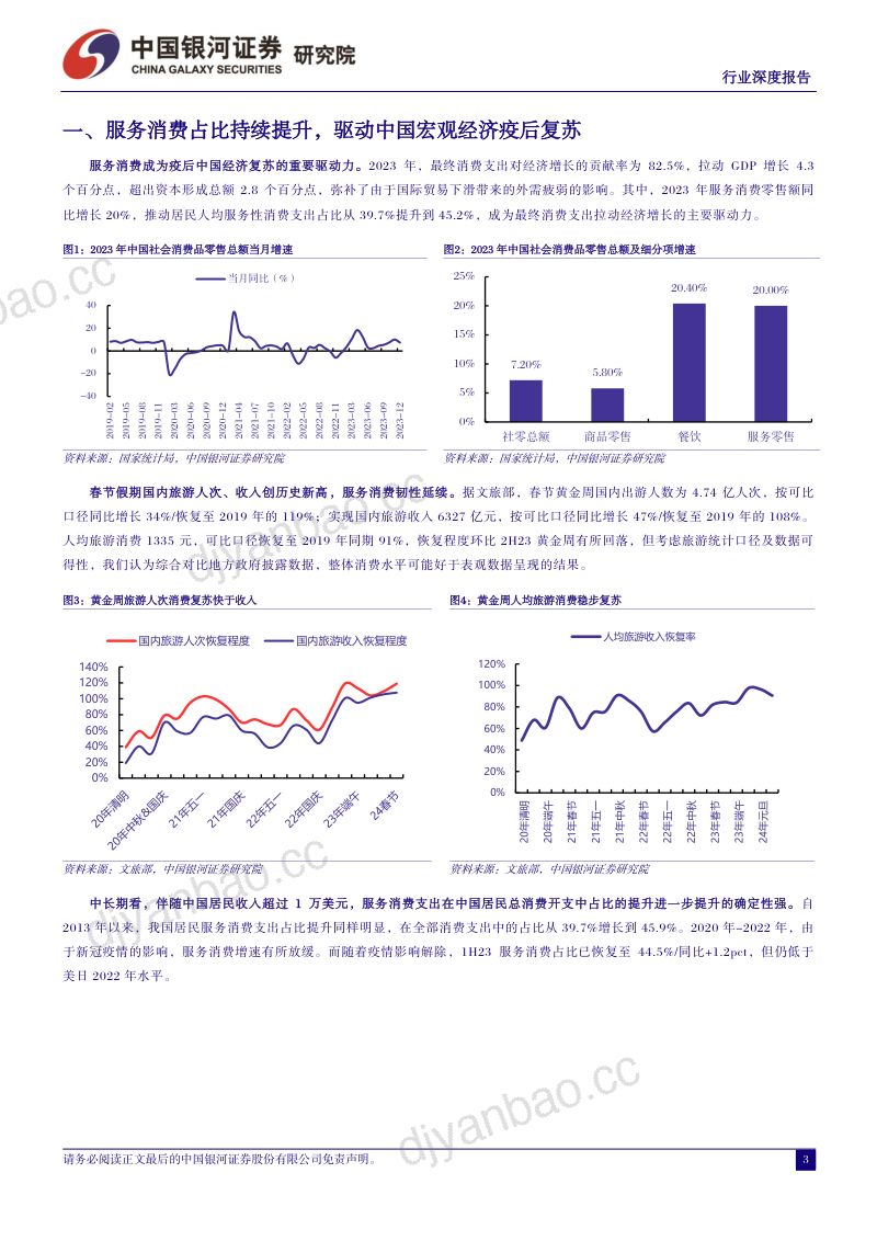 【中国银河】社会服务数字经济系列报告:数、智赋能,撬动文旅、教育万亿增量空间 第3页
