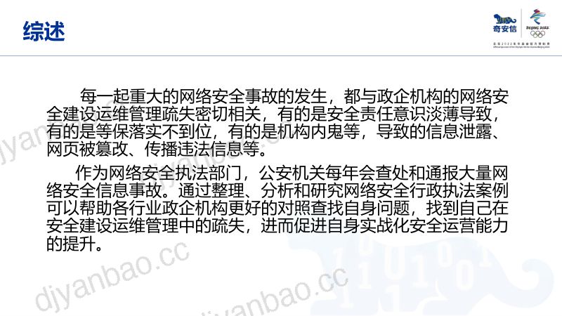 【奇安信】教育行业网络安全行政执法案例集 第3页