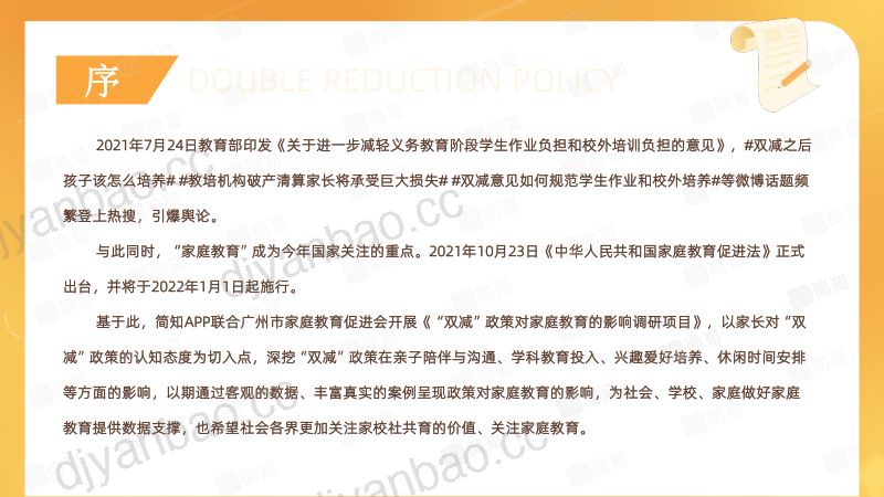 【简知&广州市家庭教育促进会】教育行业：“双减”政策对家庭教育的影响调研报告 第3页