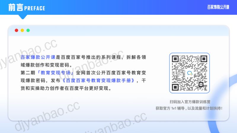 【百度】2023百度百家号教育变现爆款手册 第2页