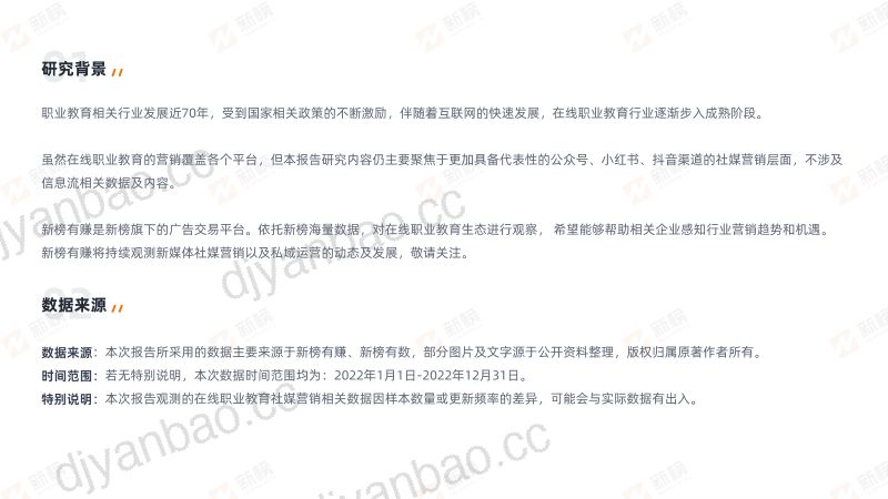 【新榜】2023在线职业教育社媒营销报告 第3页