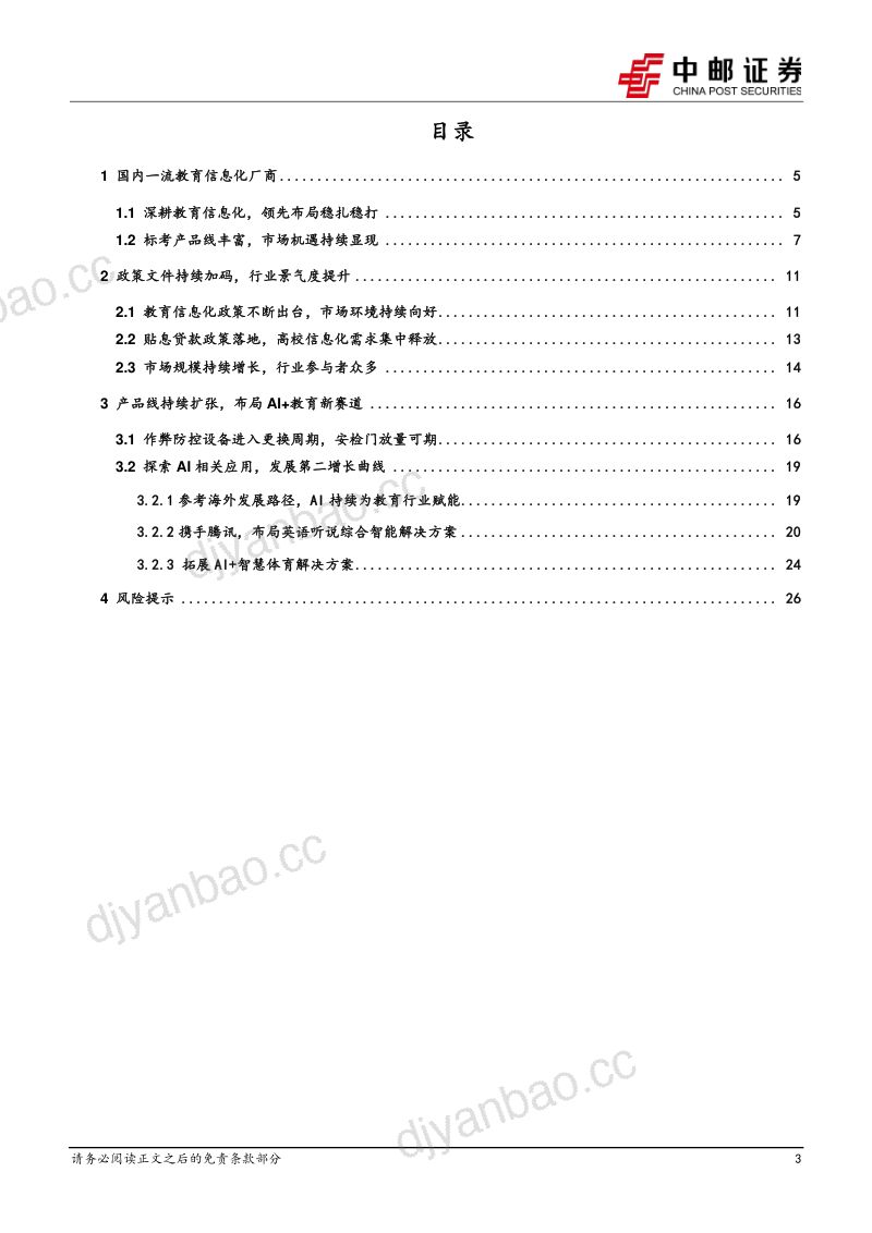 【中邮证券】AI+教育先行者,业绩释放可期 第3页