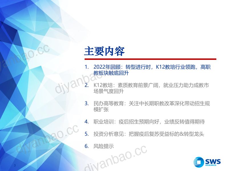【申万宏源】2023年教育行业投资策略：疫后复苏，龙头优势回归，成长提速可期 第3页