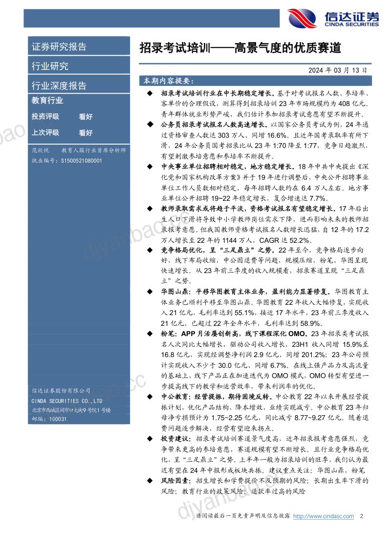 【信达证券】教育行业：招录考试培训——高景气度的优质赛道 第2页