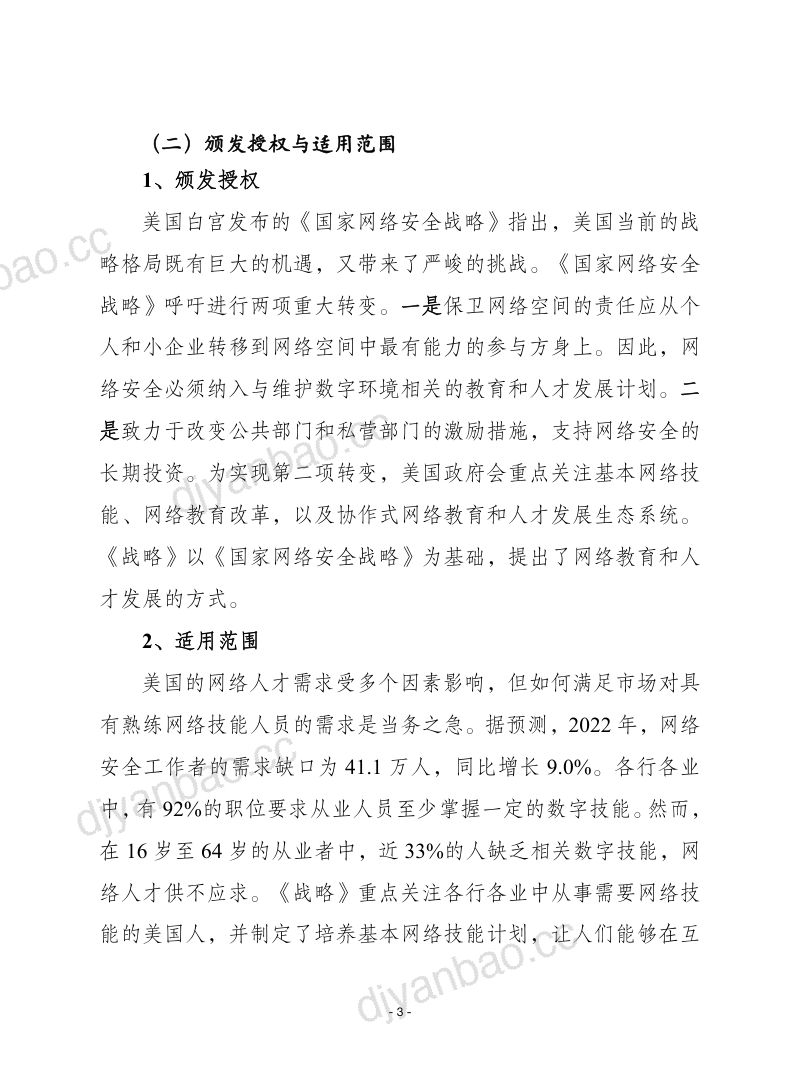 【赛迪】2023国家网络人才与教育战略报告 第3页