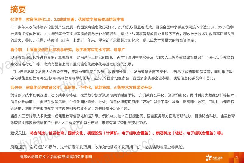 【天风证券】数字指引新方向,教育开启新篇章 第2页