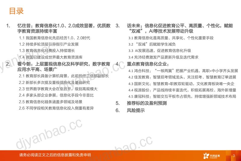 【天风证券】数字指引新方向,教育开启新篇章 第3页