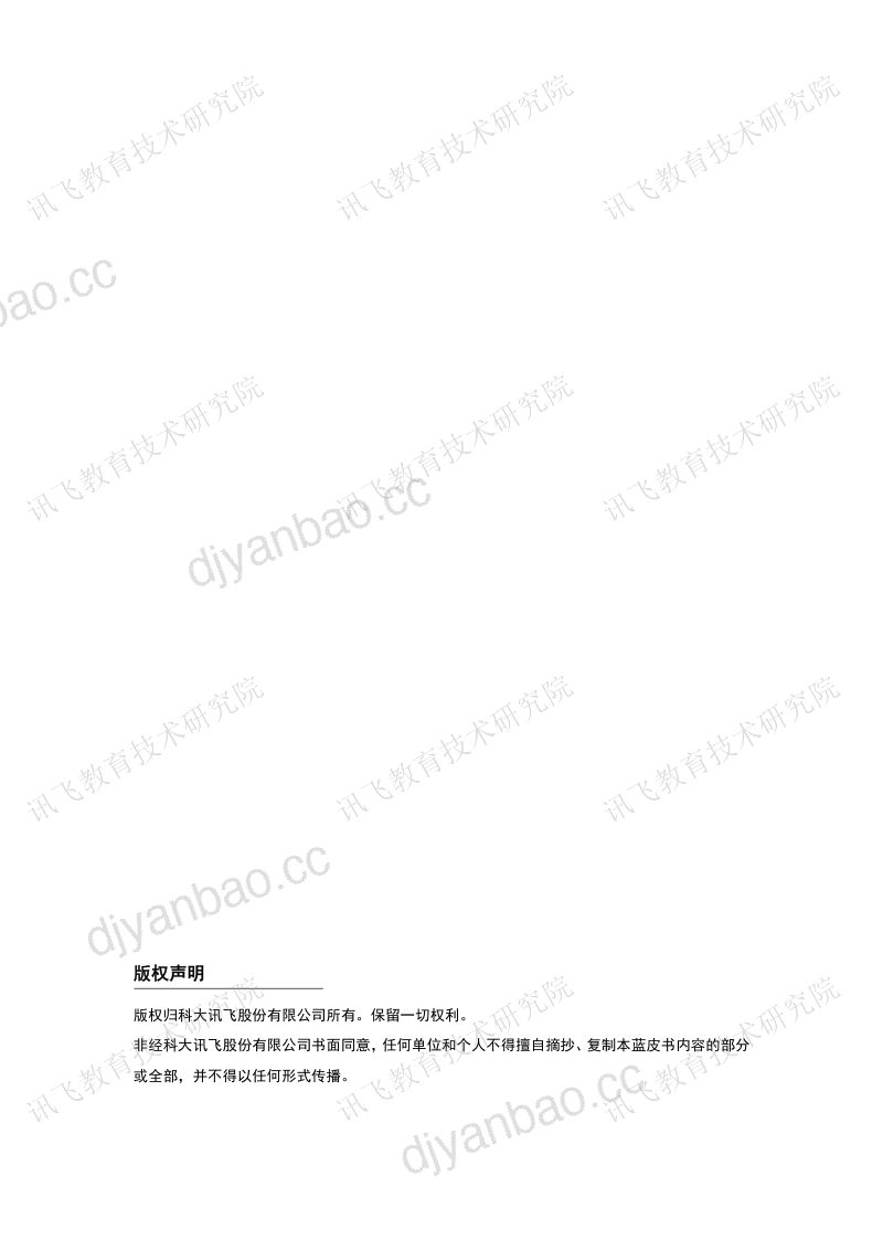 【科大讯飞】《2021智能教育发展蓝皮书——智能技术赋能教育评价》 第2页