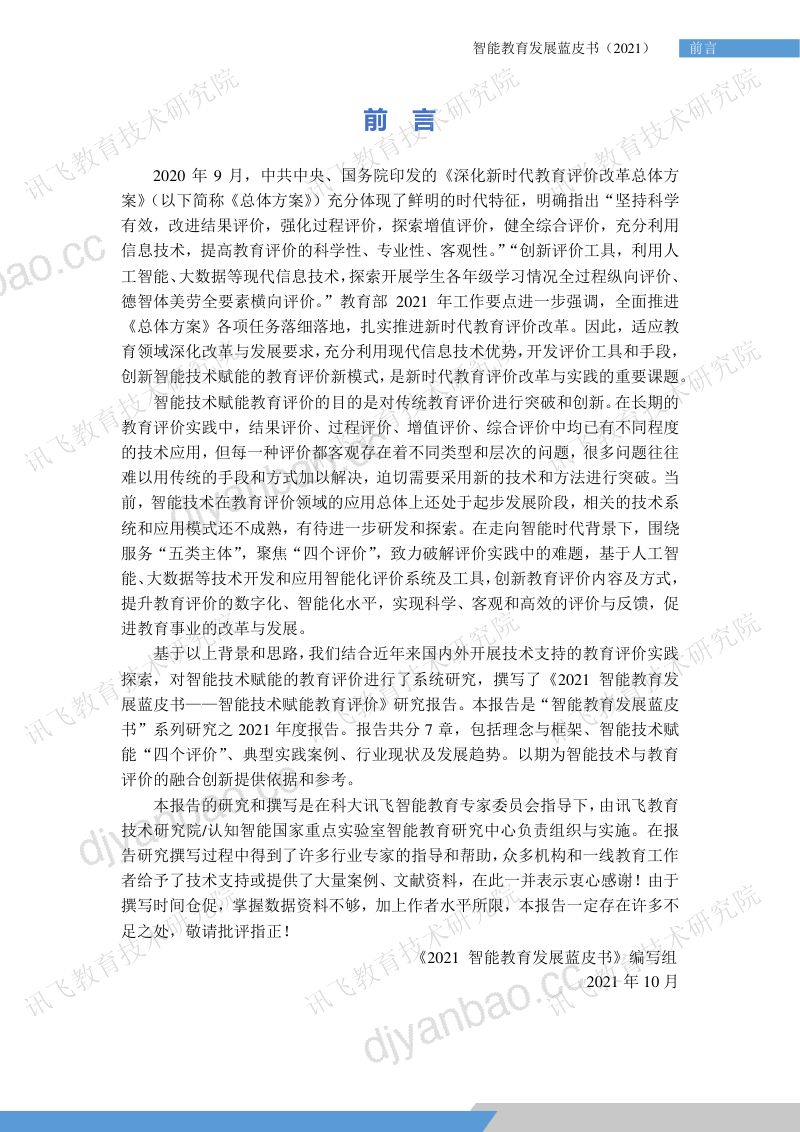 【科大讯飞】《2021智能教育发展蓝皮书——智能技术赋能教育评价》 第3页