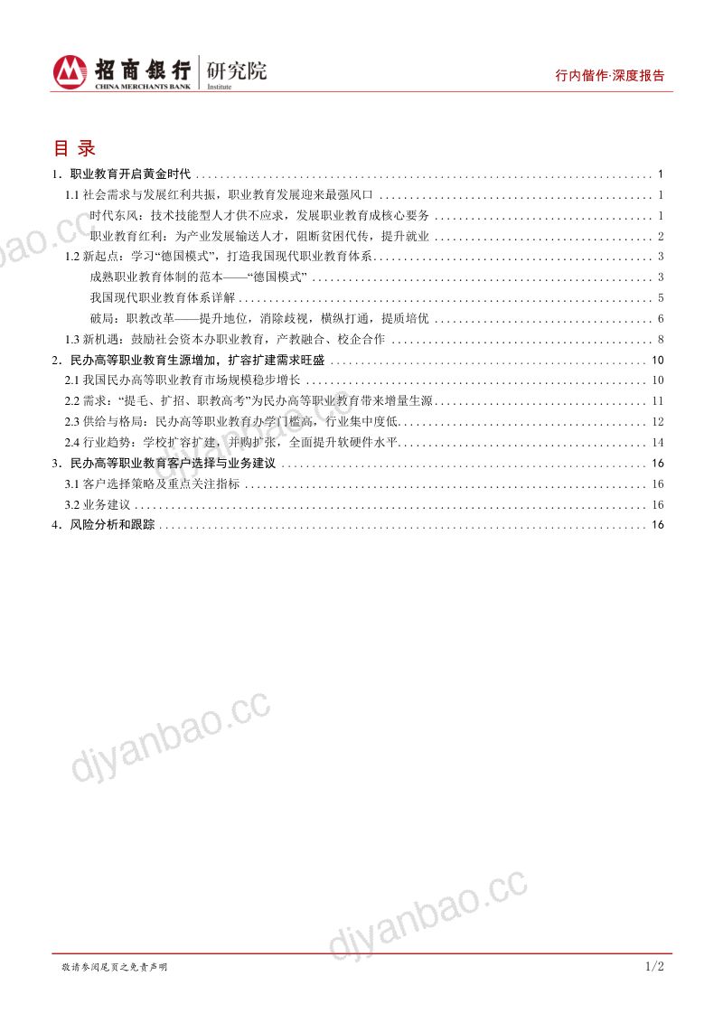 【招商银行】教育行业研究之职业教育:乘时代东风享政策红利,民办高等职业教育迎来春天 第2页